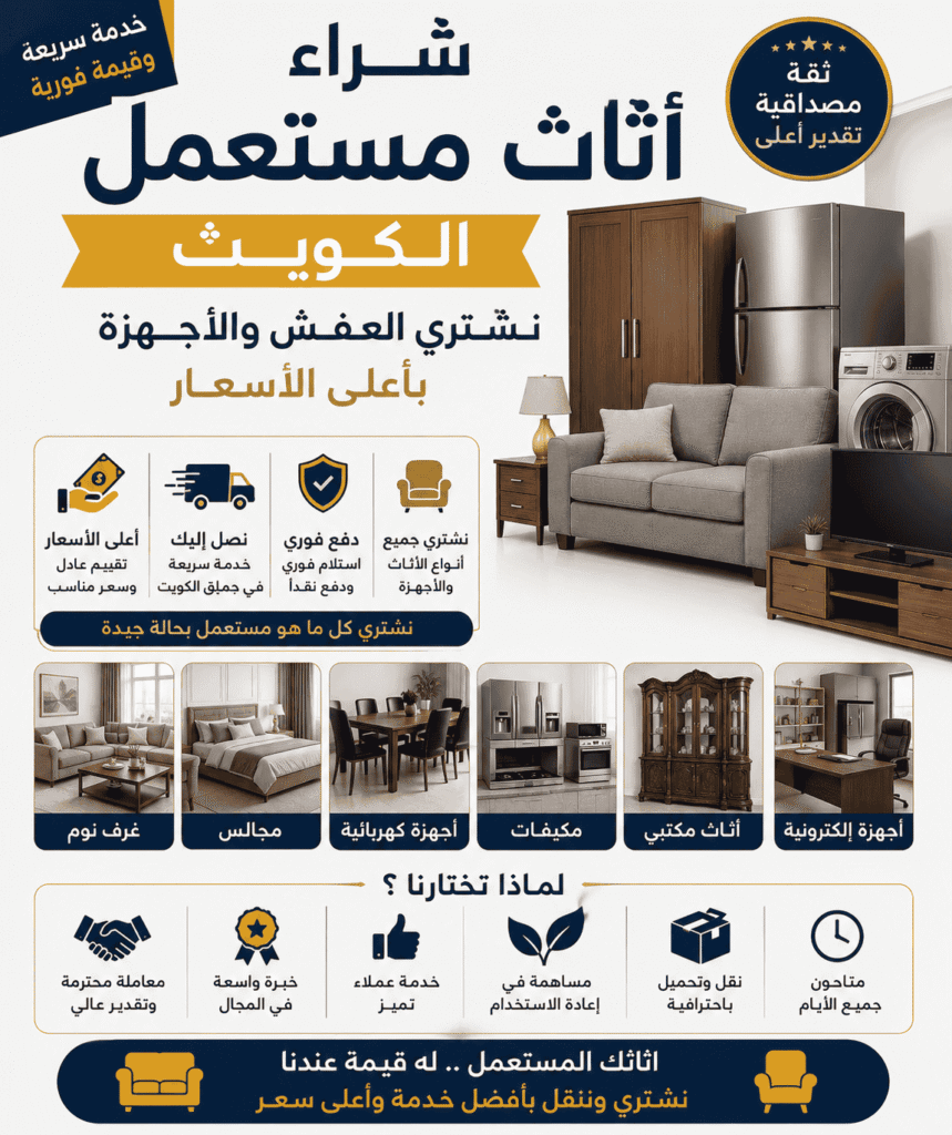 بيع وشراء عفش مستعمل الكويت
