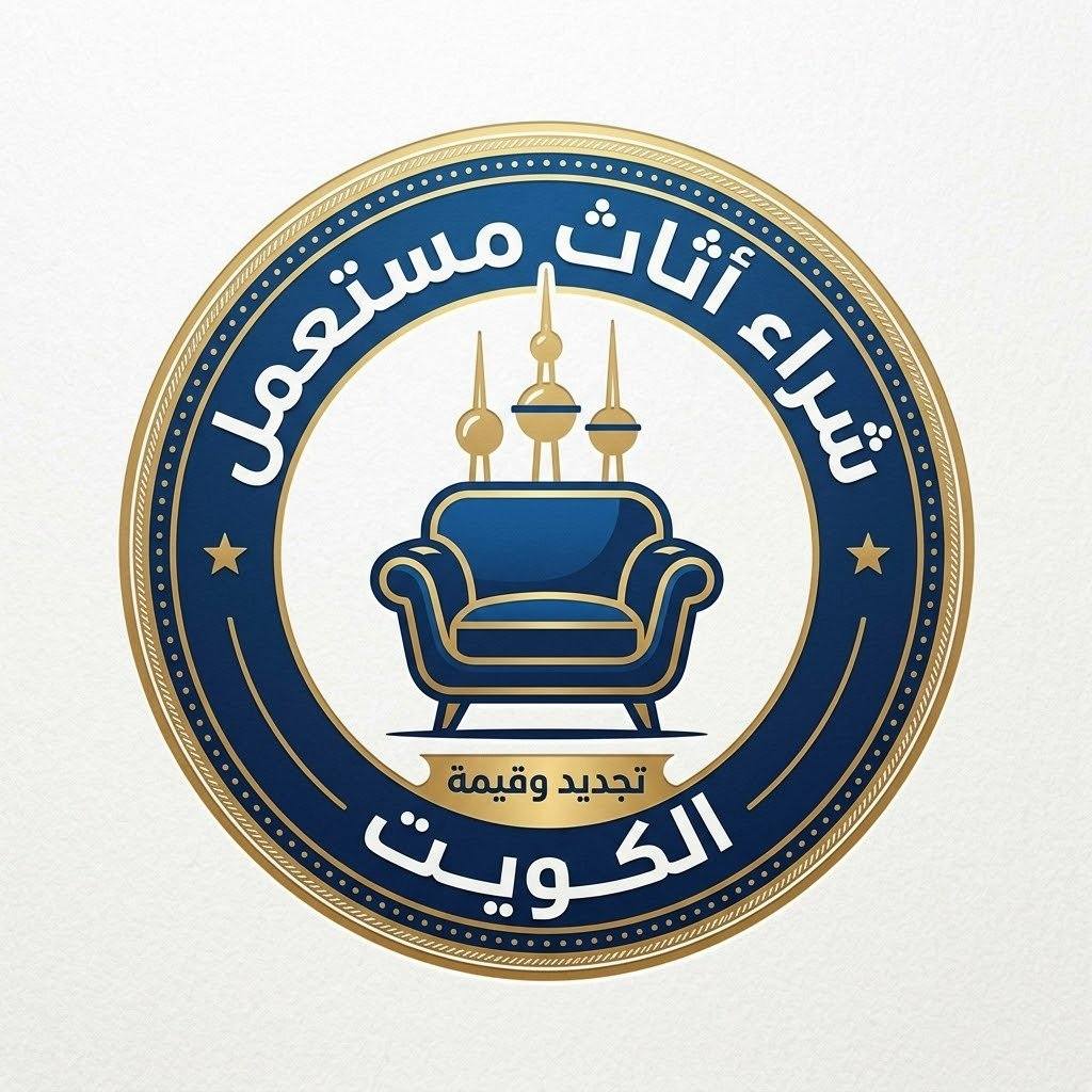 شعار شركة شراء اثاث مستعمل الكويت